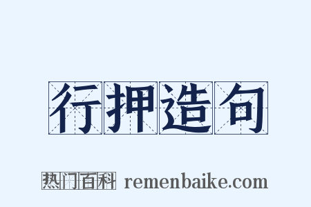 行押造句是什么意思的图片